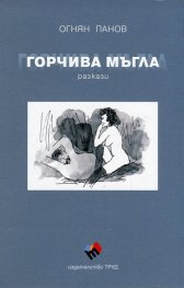 Горчива мъгла/ Разкази