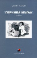 Горчива мъгла/ Разкази