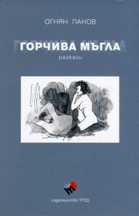 Горчива мъгла/ Разкази