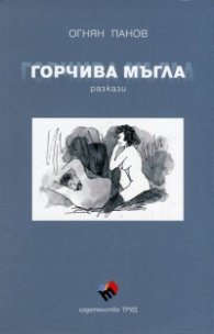 Горчива мъгла/ Разкази