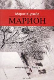 Марион Кн.1-2
