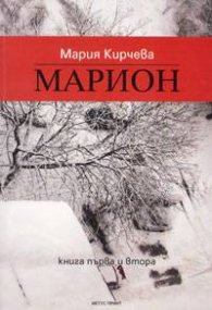 Марион Кн.1-2