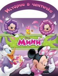 Истории в чантичка: Мини