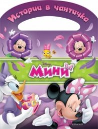 Истории в чантичка: Мини
