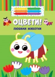 Оцвети: Любими животни