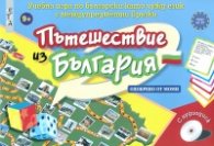 Пътешествие из България. Учебна игра по български като чужд език