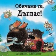 Обичаме те, Дъглас