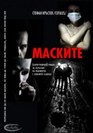 Маските