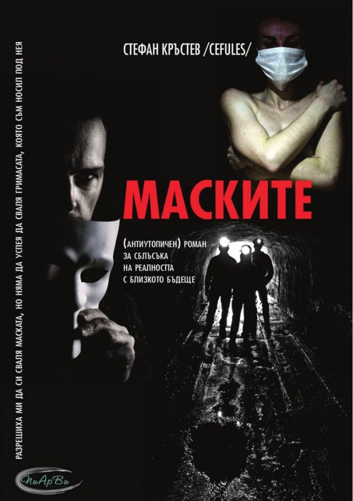 Маските