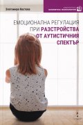 Емоционална регулация при разстройства от аутистичния спектър