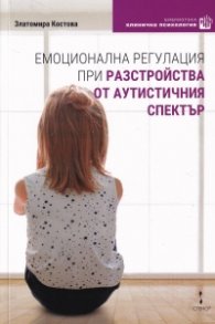 Емоционална регулация при разстройства от аутистичния спектър