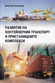 Развитие на контейнерния транспорт и пристанищните комплекси