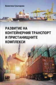 Развитие на контейнерния транспорт и пристанищните комплекси