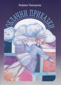 Облачни приказки