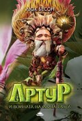 Артур и войната на двата свята