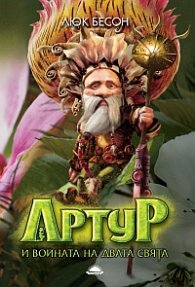 Артур и войната на двата свята