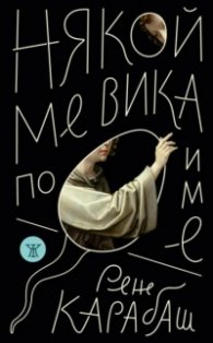 Някой ме вика по име