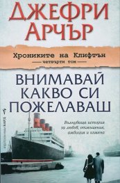 Хрониките на Клифтън Т.4: Внимавай какво си пожелаваш