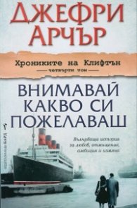 Хрониките на Клифтън Т.4: Внимавай какво си пожелаваш