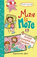 Летни лудории на квадрат: Мая и Моте