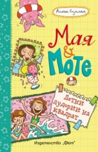 Летни лудории на квадрат: Мая и Моте
