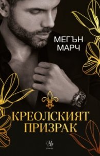 Креолският призрак Кн.1 Магнолия
