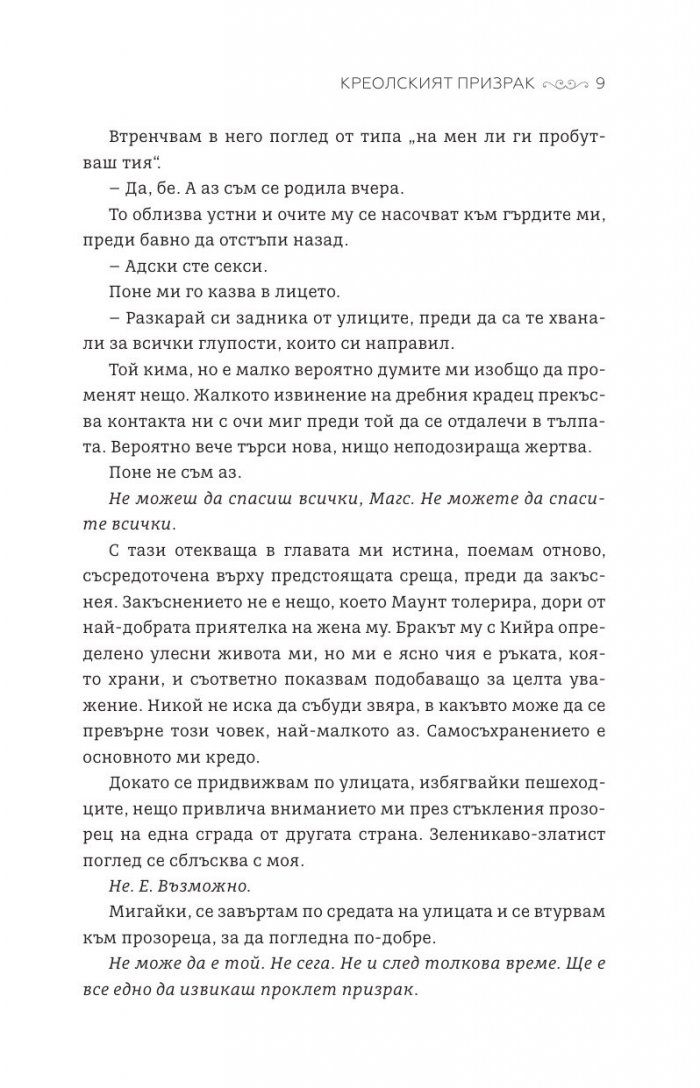 Креолският призрак Кн.1 Магнолия