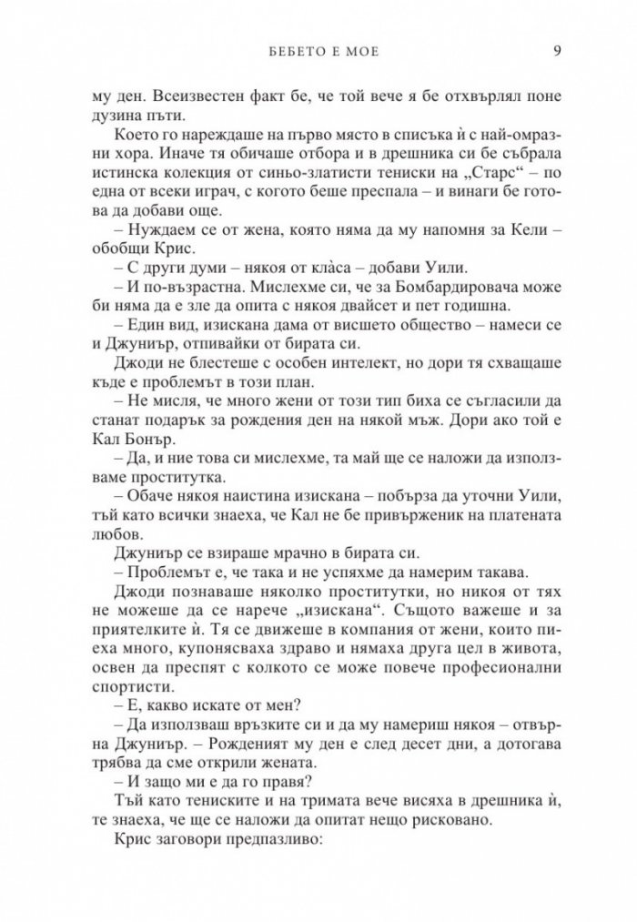 Бебето е мое