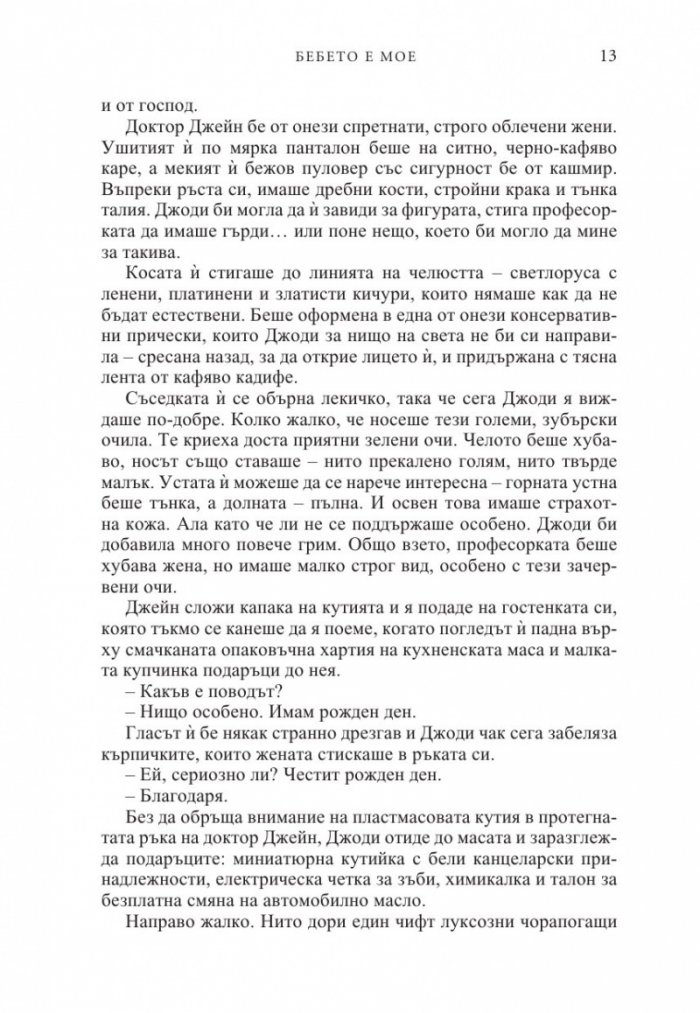 Бебето е мое
