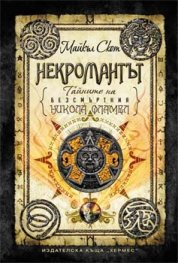 Тайните на безсмъртния Никола Фламел: Некромантът