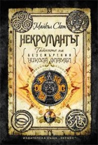 Тайните на безсмъртния Никола Фламел: Некромантът