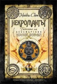 Тайните на безсмъртния Никола Фламел: Некромантът