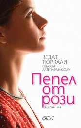Пепел от рози