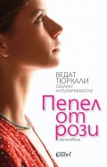 Пепел от рози
