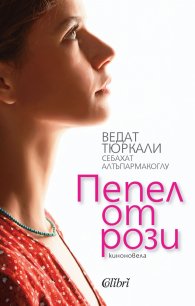 Пепел от рози