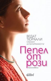 Пепел от рози