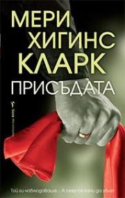 Присъдата