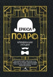 Еркюл Поаро: Криминални загадки