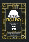 Еркюл Поаро: Криминални загадки