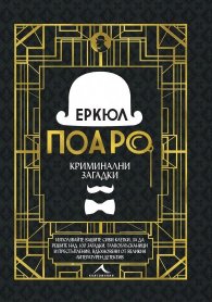Еркюл Поаро: Криминални загадки