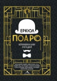 Еркюл Поаро: Криминални загадки