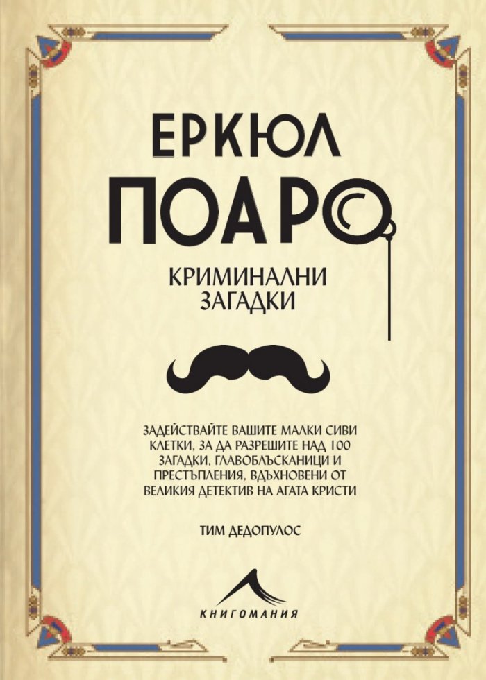 Еркюл Поаро: Криминални загадки