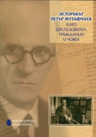 Историкът Петър Мутафчиев като изследовател, гражданин и човек