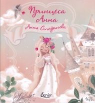 Принцеса Анна
