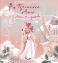 Принцеса Анна