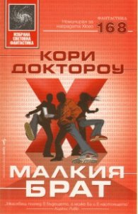 Малкия брат