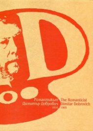 Романтикът Димитър Добрович (1816 1905)