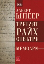 Третият Райх отвътре Т.1