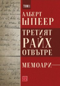 Третият Райх отвътре Т.1
