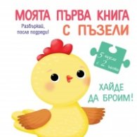 Моята първа книга с пъзели: Хайде да броим!